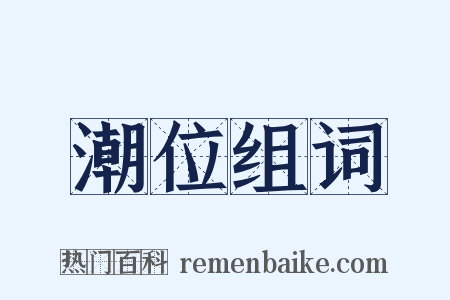 潮位组词是什么意思的图片